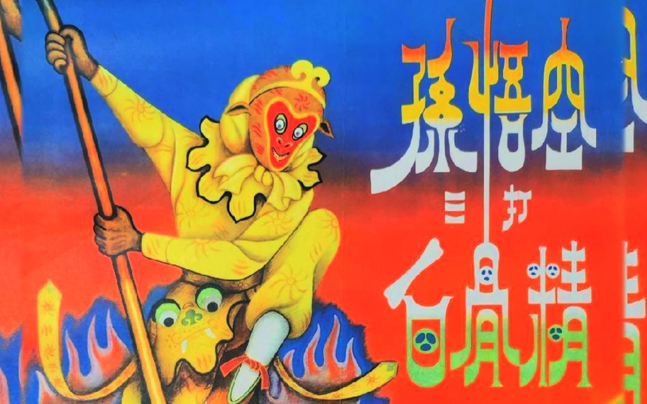 神话绍剧『孙悟空三打白骨精』1960 对白字幕新版胶片高清