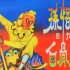 神话绍剧『孙悟空三打白骨精』1960 对白字幕新版胶片高清