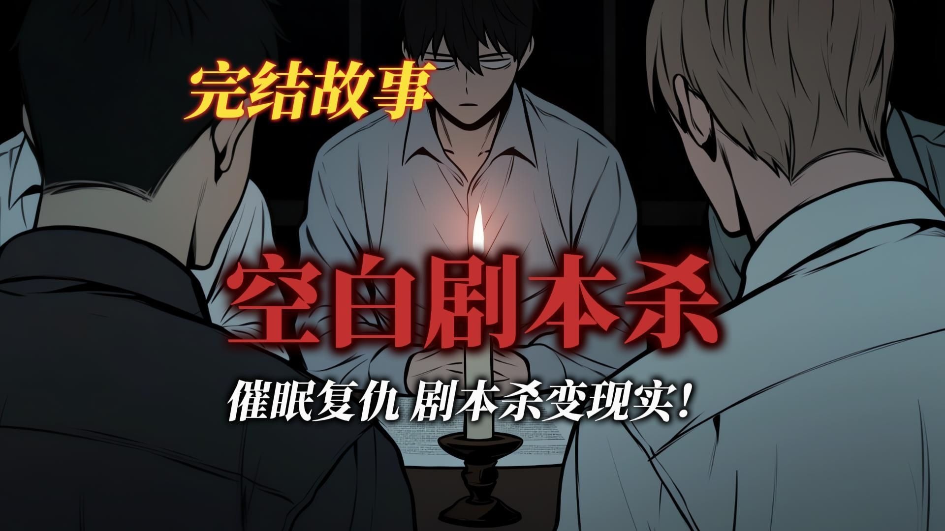 悬疑故事丨我参加了一场推凶剧本杀，只有找到真凶才能活命丨全文已完结