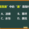 “坠茵落溷”中的“溷”是指什么