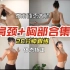 日本体态大师胸肩合集|提升胸部线条，改善脖颈前倾，挺拔背部，矫正体型|20分钟跟练