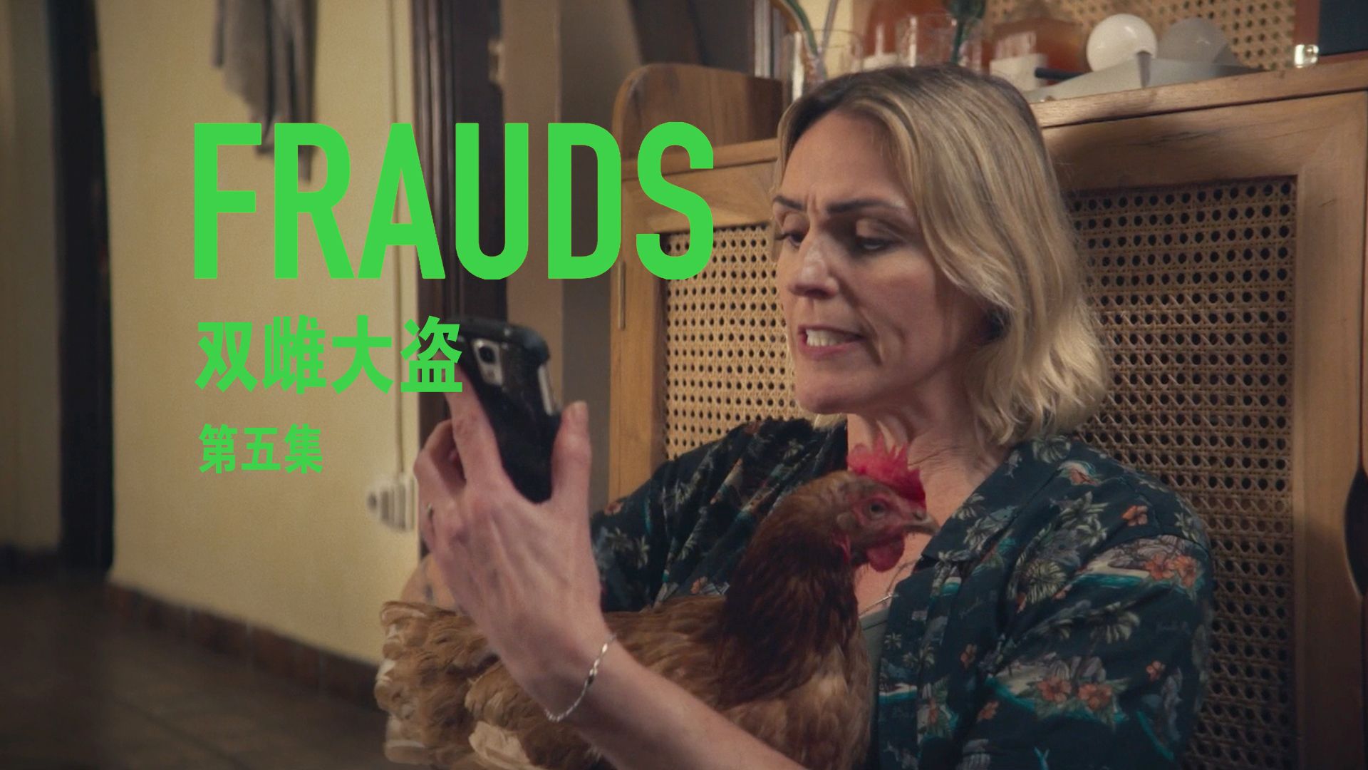 [英剧|犯罪喜剧] 双雌大盗 Frauds 第五集 S01E05 中英字幕 1080p