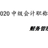 2020中级会计职称-中级财务管理-中级会计师 -达江（全）