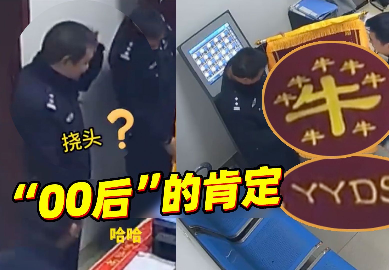 “70后”民警收到“00后”送的锦旗直挠头:翻译翻译,啥叫YYDS?哔哩哔哩bilibili