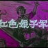 【剧情/战争】红色娘子军 (1960) 【CCTV6高清修复版】【1080P】