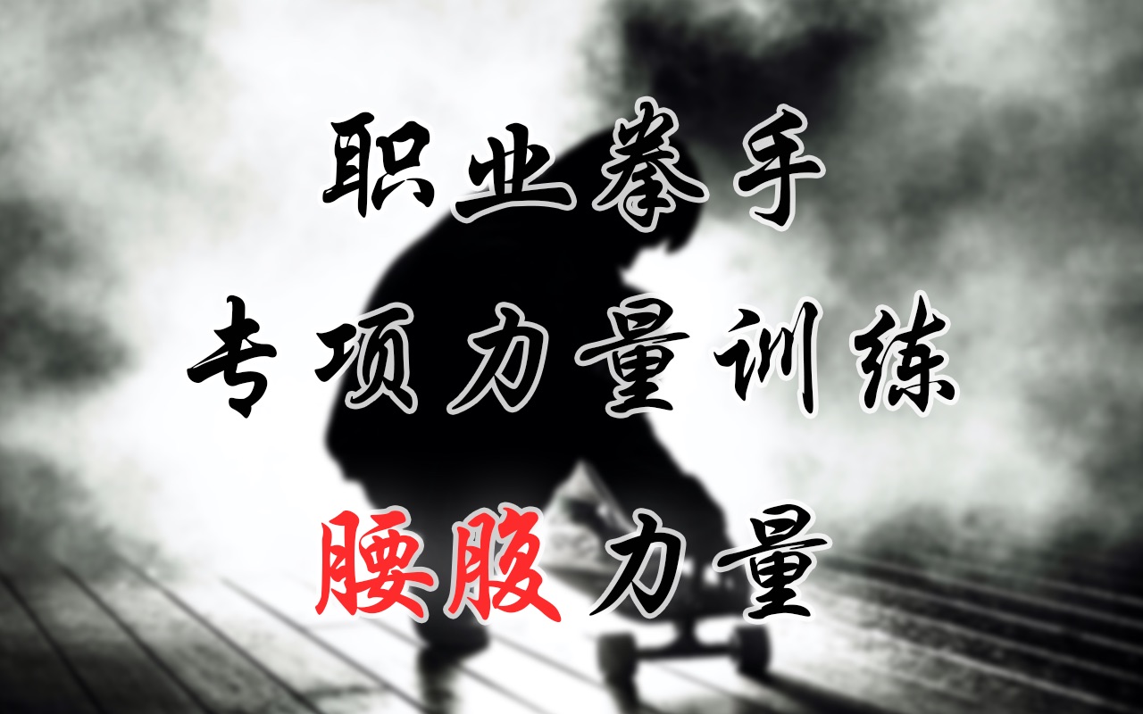 拳击专项力量训练「腰腹力量」 让你的拳伤害翻倍 拳拳暴击