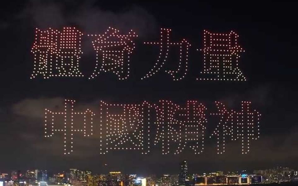 震撼！全运会无人机表演闪耀香港1200架无人机摆出吉祥物等画面