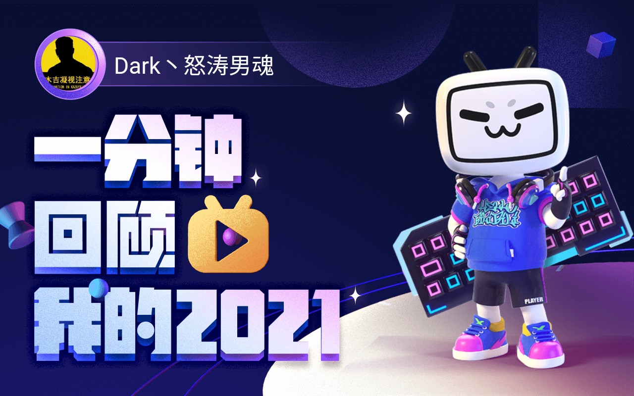 【年度报告】dark丶怒涛男魂的2021时光机