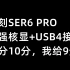 零刻SER6 PRO，最强核显+USB4接口，满分10分，我给9分
