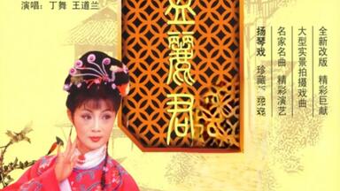 <em class="keyword">再生缘</em>孟丽君琴书全38集