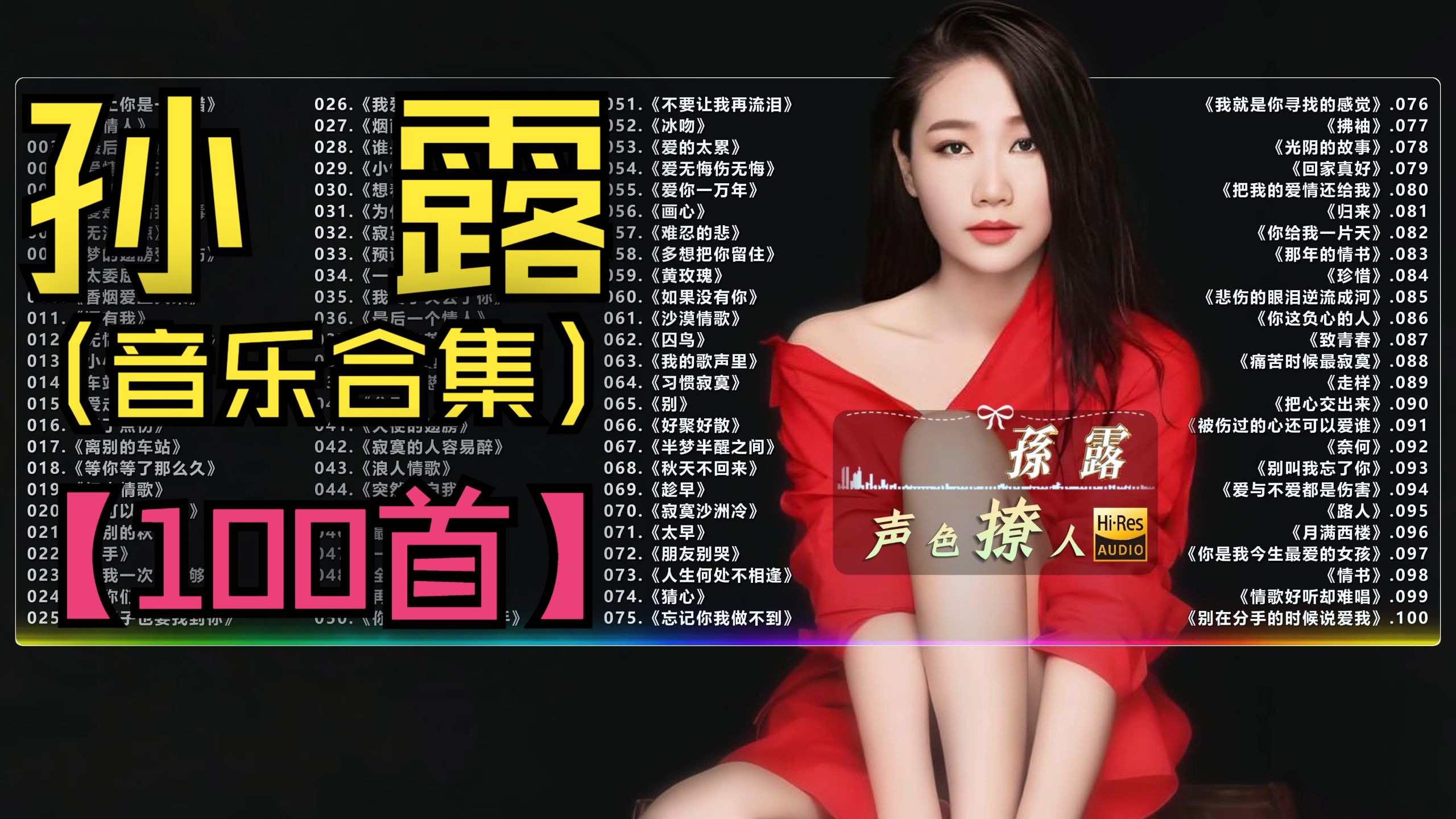 （不分P)【孙露】不露声色，旅途中的低语：孙露车载情歌！（100首）《绝情人》《香烟爱上火柴》《小小的太阳》《车站》《爱的太累》《爱走了心碎了》《心醉》