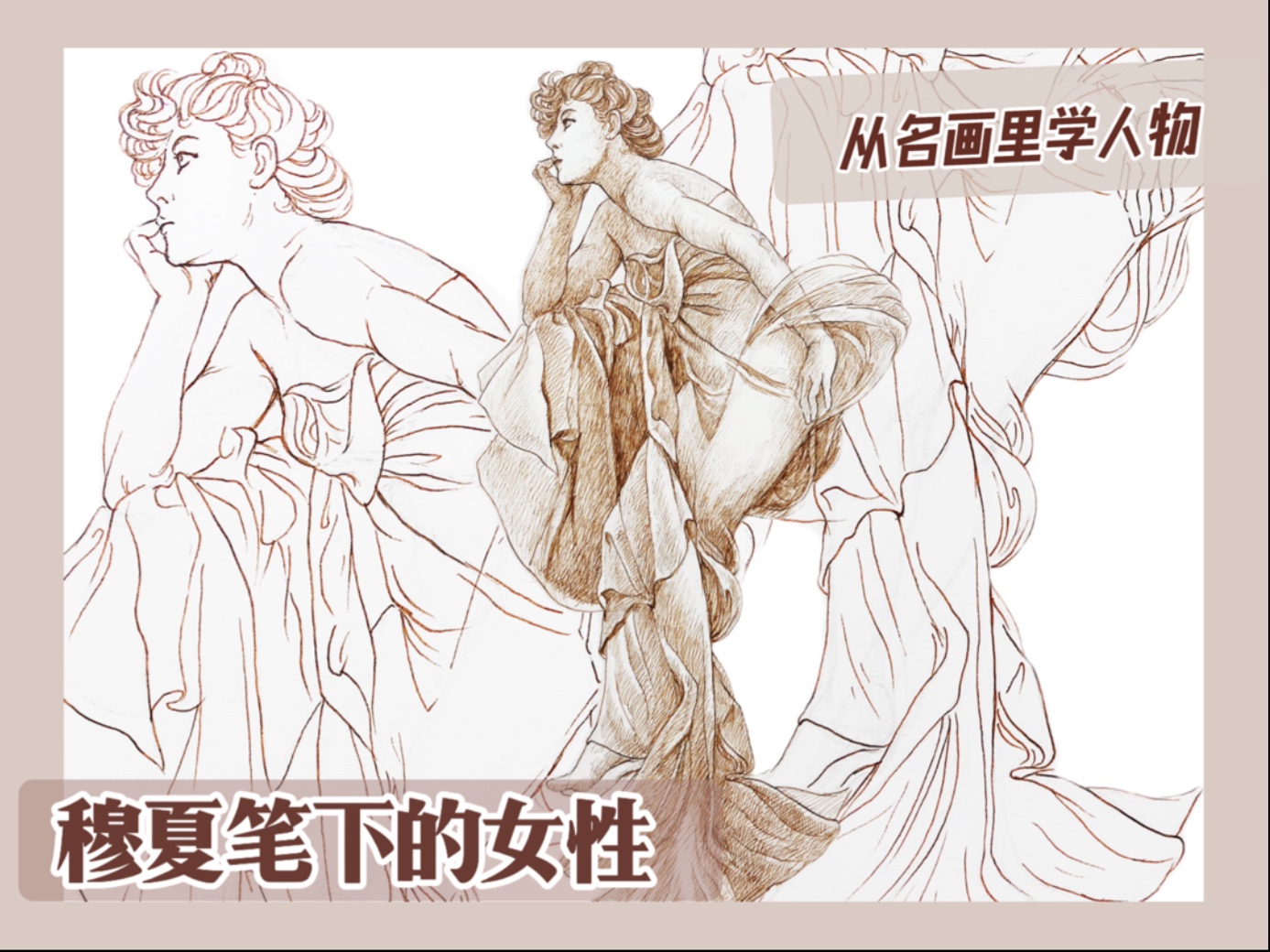 画出穆夏笔下的美女