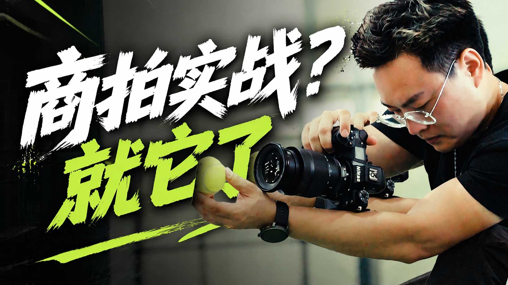 一台Z6 III搞定拍照+视频，商拍效率翻倍是怎么做到的？