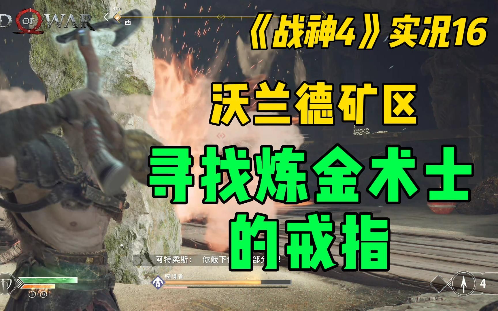 支线任务沃兰德矿区-寻找炼金术士的戒指【战神4实况第16集】