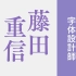 【纪录片】NHK・行家本色-字体设计师・藤田重信【字体组精制版】