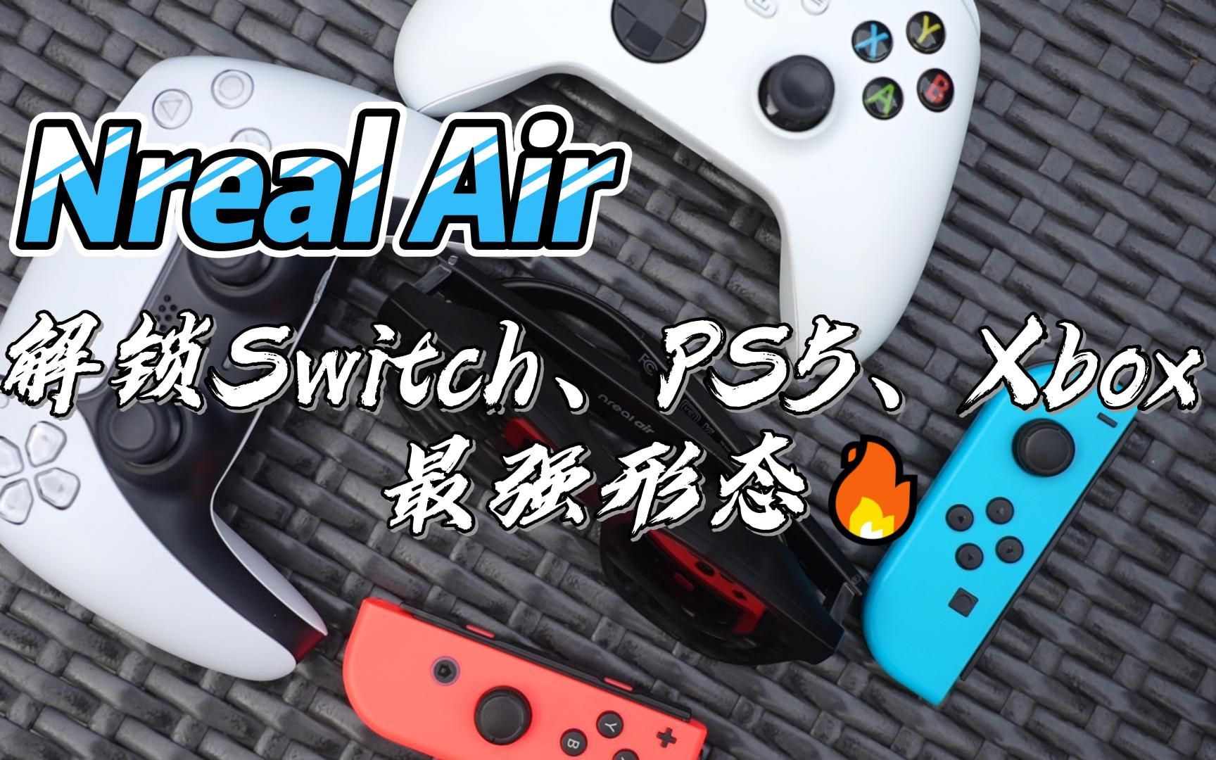 Nreal Air，解锁Switch、PS5、Xbox等游戏装备的最强形态