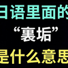 日语里的“裏垢”是什么意思？【每天一个生草日语