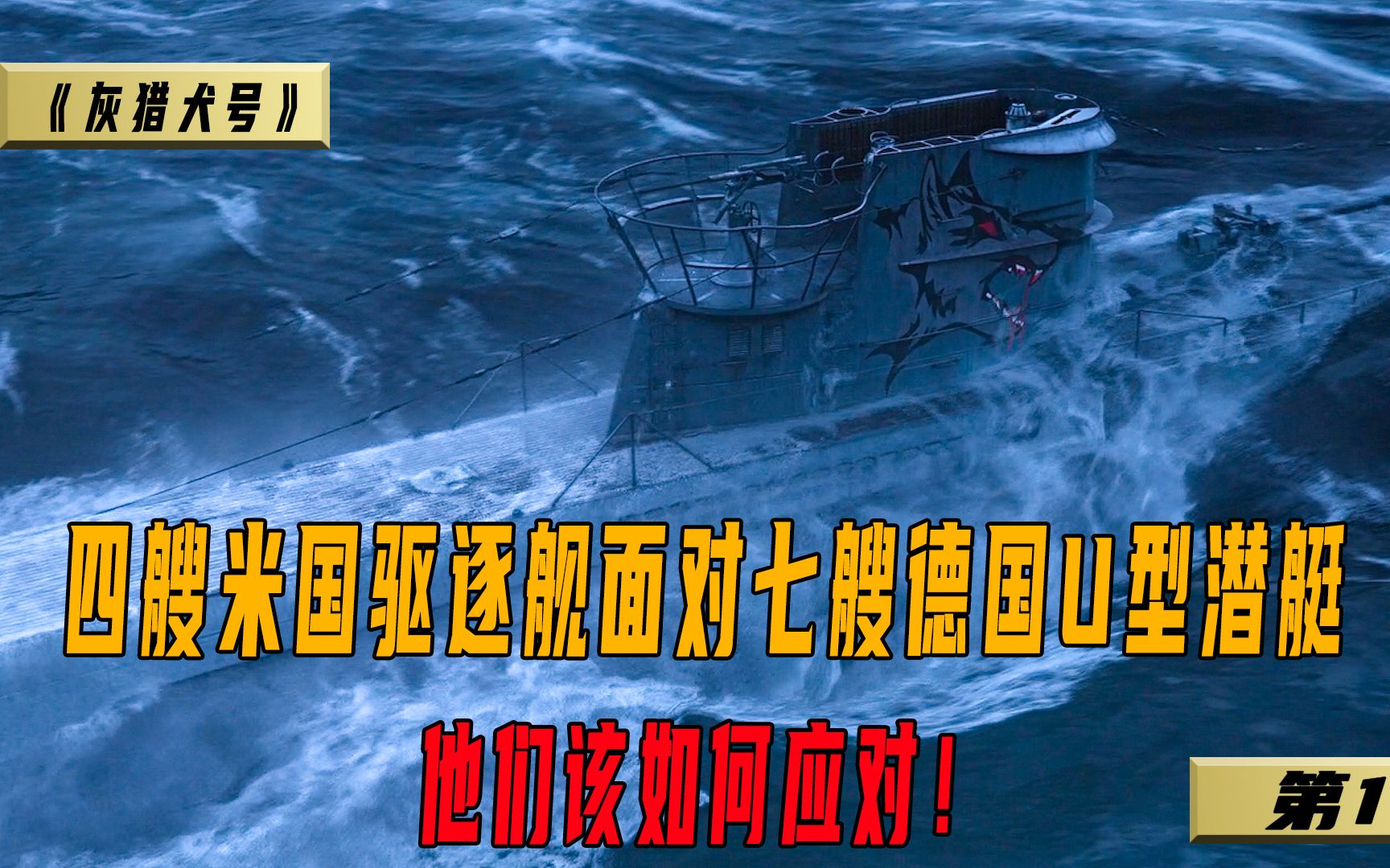 四艘米国驱逐舰面对七艘德国U型潜艇，他们该如何应对！