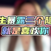女生暴露三个隐私就是喜欢你
