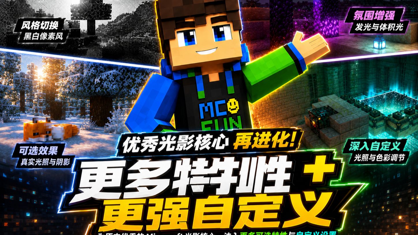 为原本优秀的Minecraft光影核心，注入更多可选的特性与自定义设置！