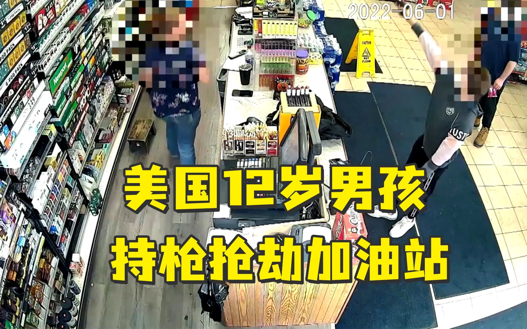 美国12岁男孩持枪抢劫加油站，直接鸣枪威胁店员