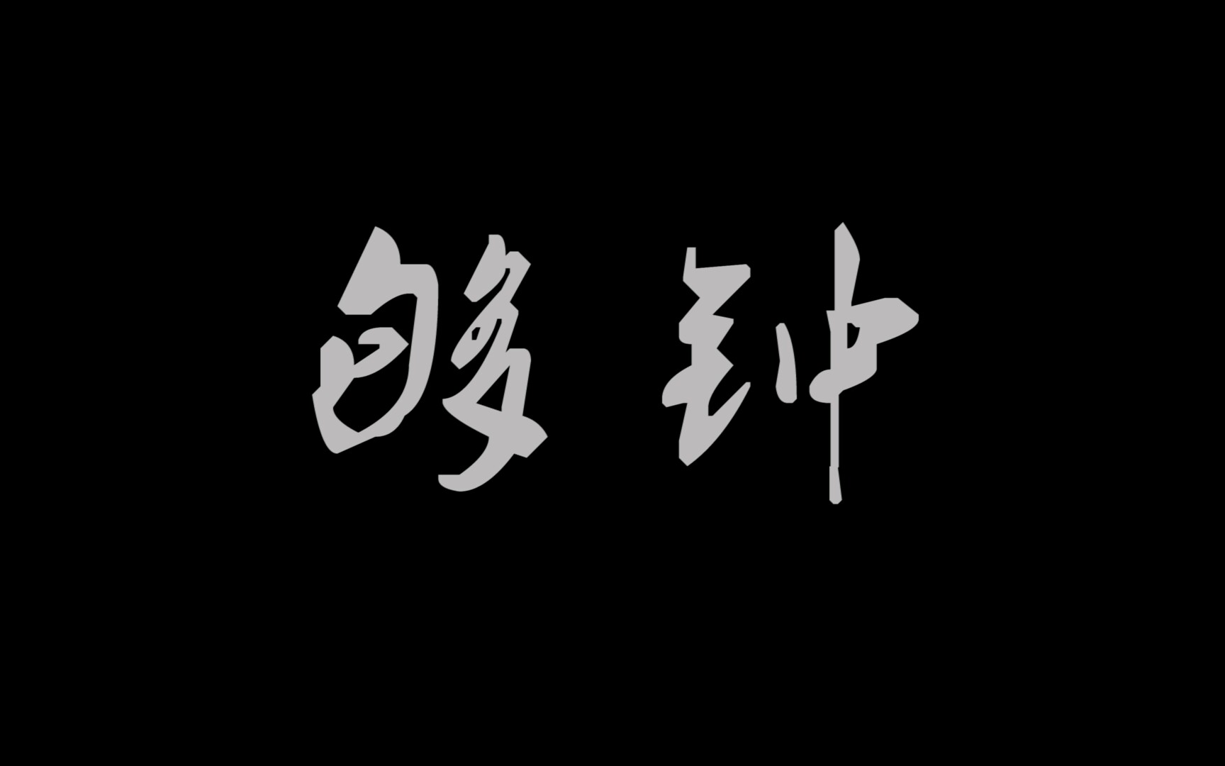 【翻唱 够钟】