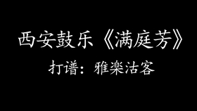 长安鼓乐曲谱_西安鼓乐曲谱意思(2)