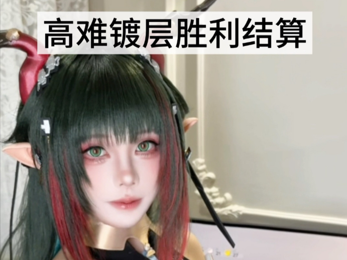 庄方宜高难镀层胜利结算