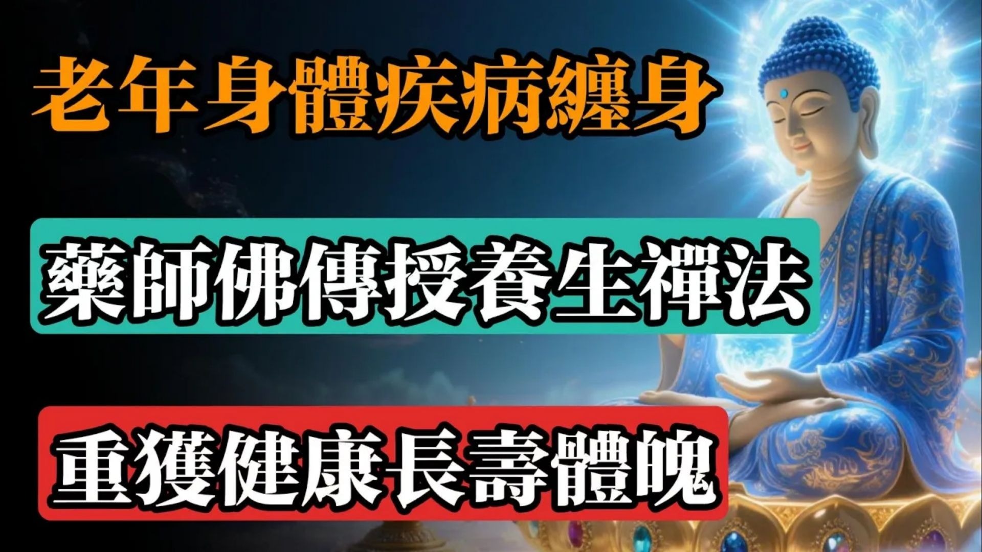 老年身體疾病纏身，藥師佛傳授養生禪法，重獲健康長壽體魄！#佛教 #佛法 #佛教玄學 #佛教智慧 #佛學知識 #佛學智慧 #修心修行 #佛教文化 #禪悟人生 #傳