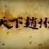 【1080P】【央视纪录片】天下赵州 5集【2015】