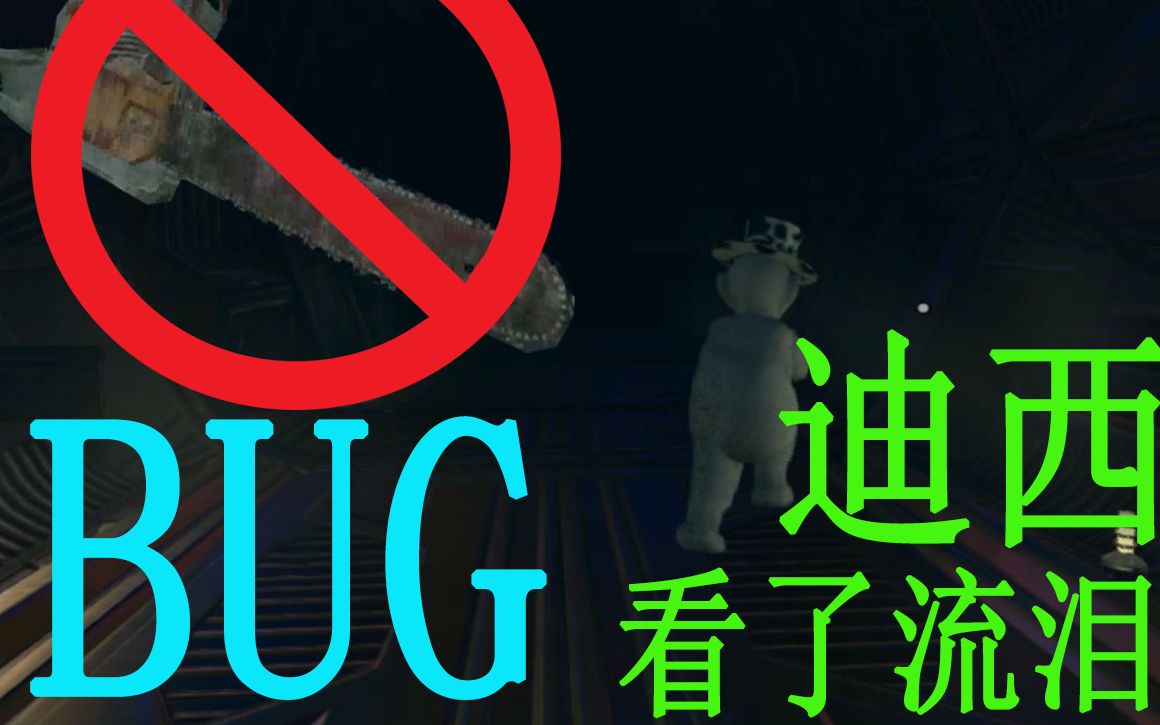 bug★不用杀死迪西就能得到电锯?跳过迪西在剧情模式