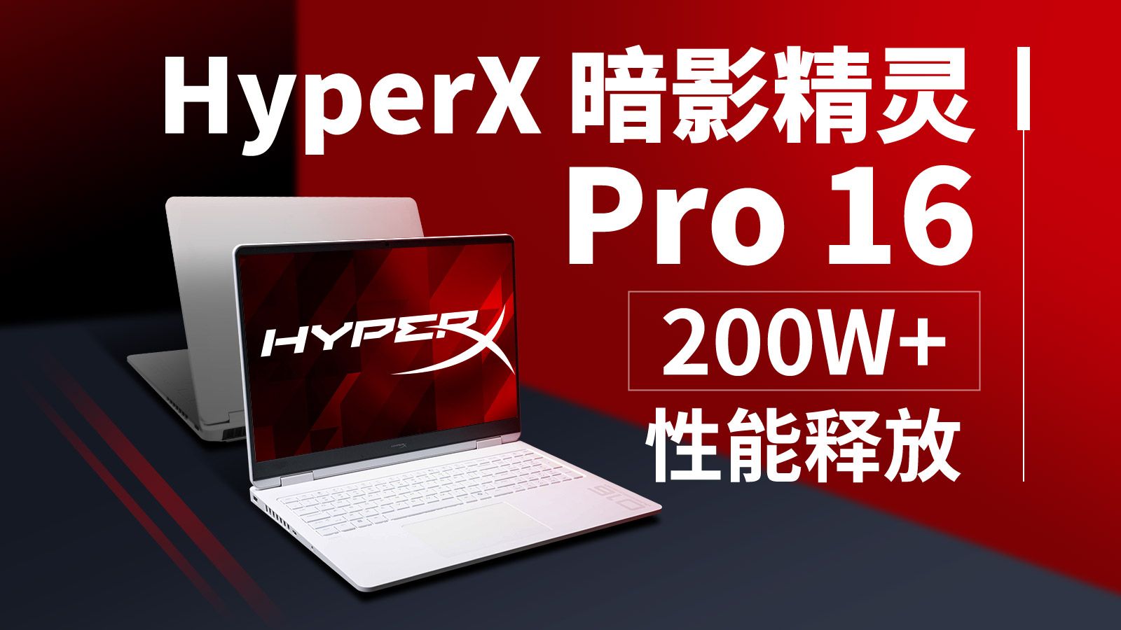 【产品评测】热血融合，HyperX 暗影精灵 Pro 16评测