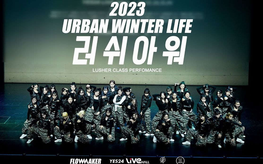 【Lusher】2023 Urban Winter Life 公演舞台 Rush Hour | 官摄机位可扒舞