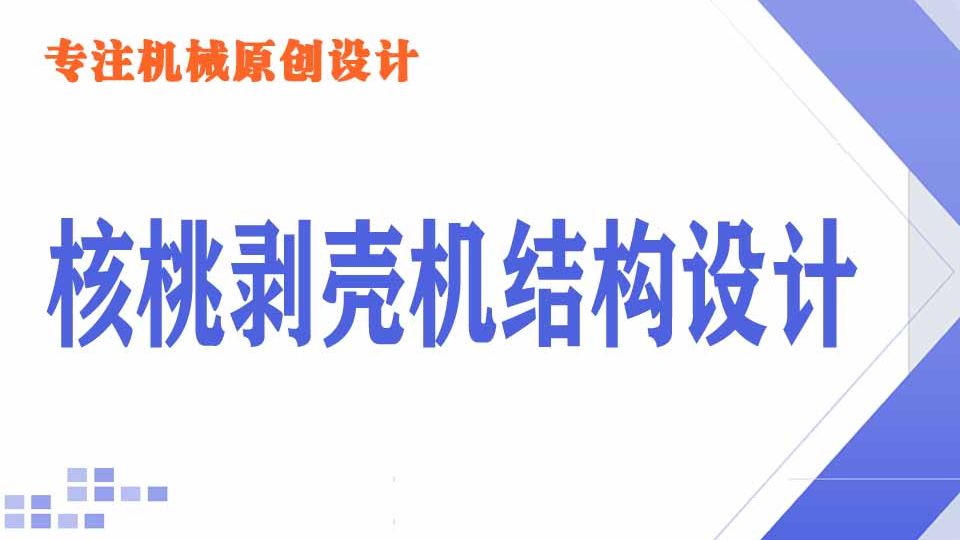 本科机械机电类专业毕业设计分享：核桃剥壳机破壳机结构设计-包含STP及SW三维设计格式+二维CAD+说明书