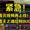 【DNF】紧急！看完视频再上线！虚无之魂结转BUG！_地下城与勇士