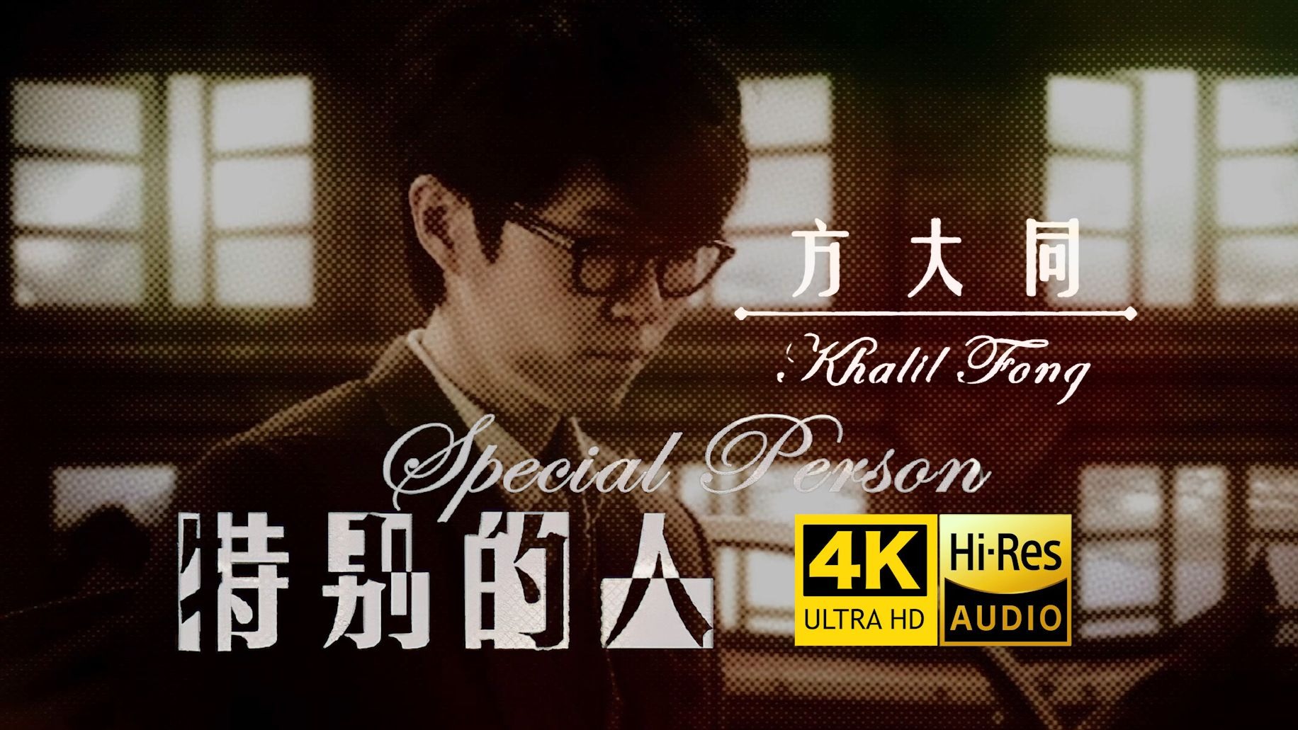 【4K超清】方大同《特别的人》MV 永远的SoulBoy！一路走好...