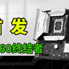 这么卷？铭瑄B760终结者竟然有五个型号