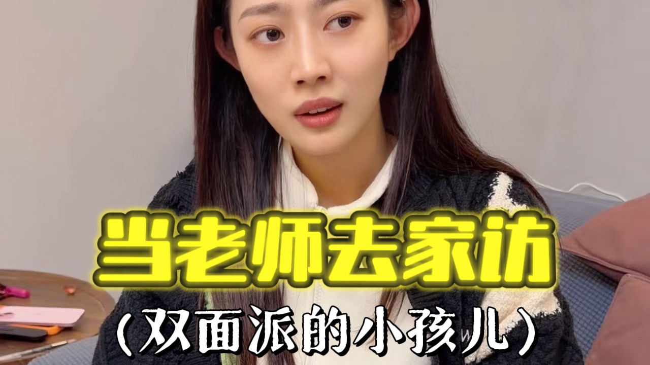 差点产生家校矛盾……