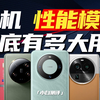 「小白」手机的性能模式到底有多大用