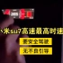 网传小米su7高速最高时速266，江苏车友群已经炸锅了，注意安全驾驶