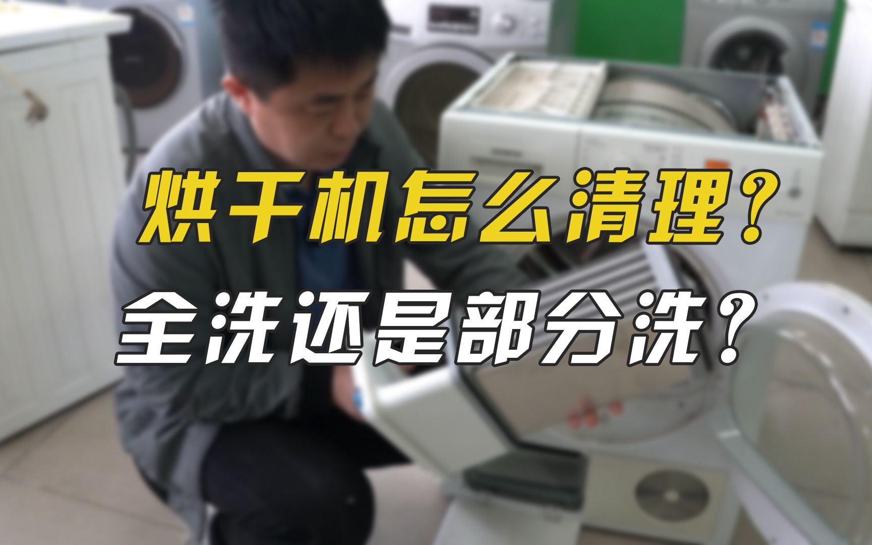 你家的烘干机是不是还没做过清洁？学会这份教程，去洗洗吧！