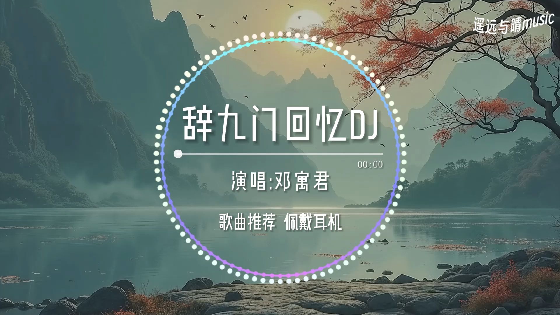 【歌曲推荐】辞九门回忆dj(0.9x降速)-邓寓君“戏子多秋 可怜一处情深旧~”