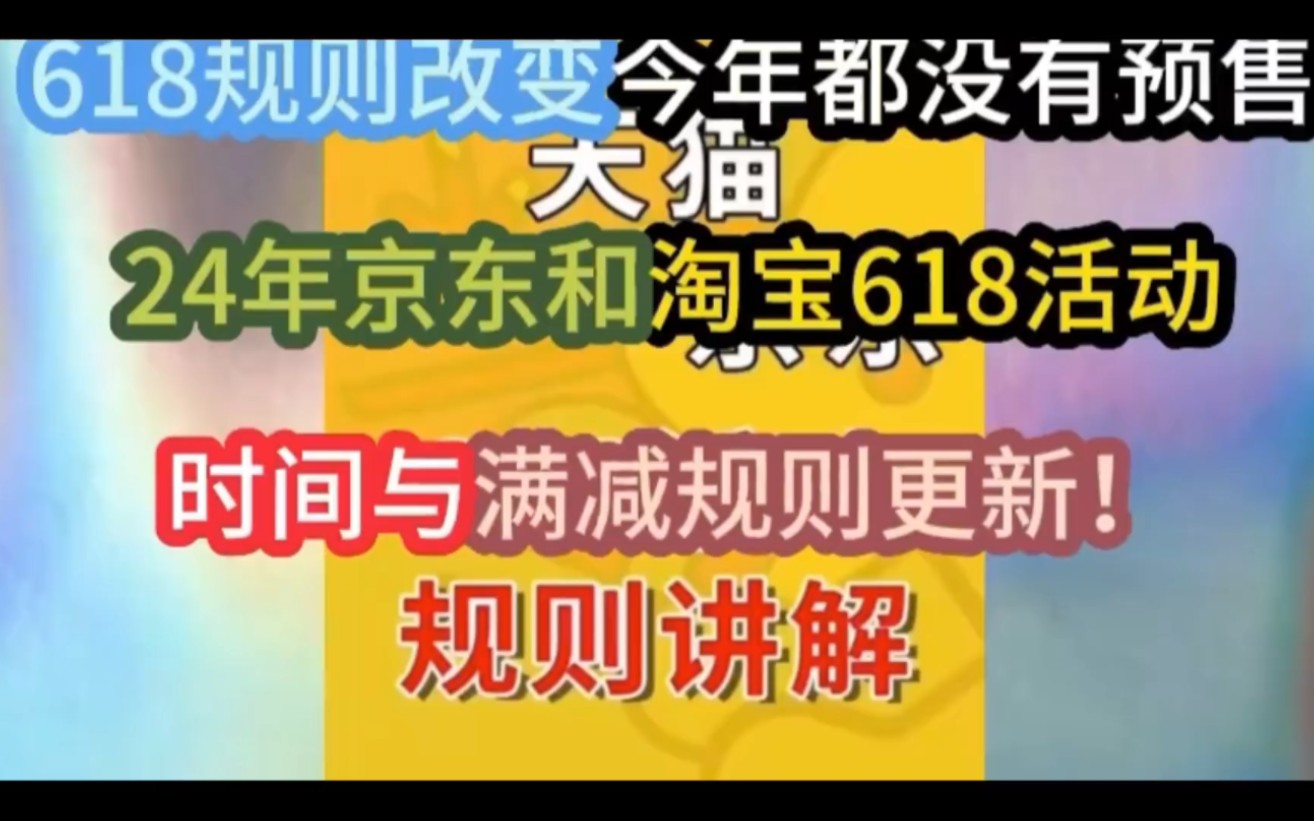 618规则改变?24年京东和淘宝618活动时间与满减规则更新,今年都没有预售!最新攻略来啦哔哩哔哩bilibili