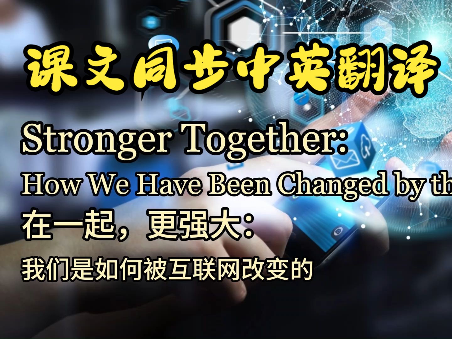 课文朗读系列‖必修二 Unit 3 Stronger Together