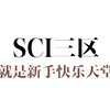 我说SCI三区是新手快乐天堂，应该没人反对吧