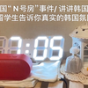 【韩国分享】聊聊韩国“N号房”事件/留学生 遭遇厕所偷拍/ 真实的韩国氛围 with 拌面 三明治 下雪