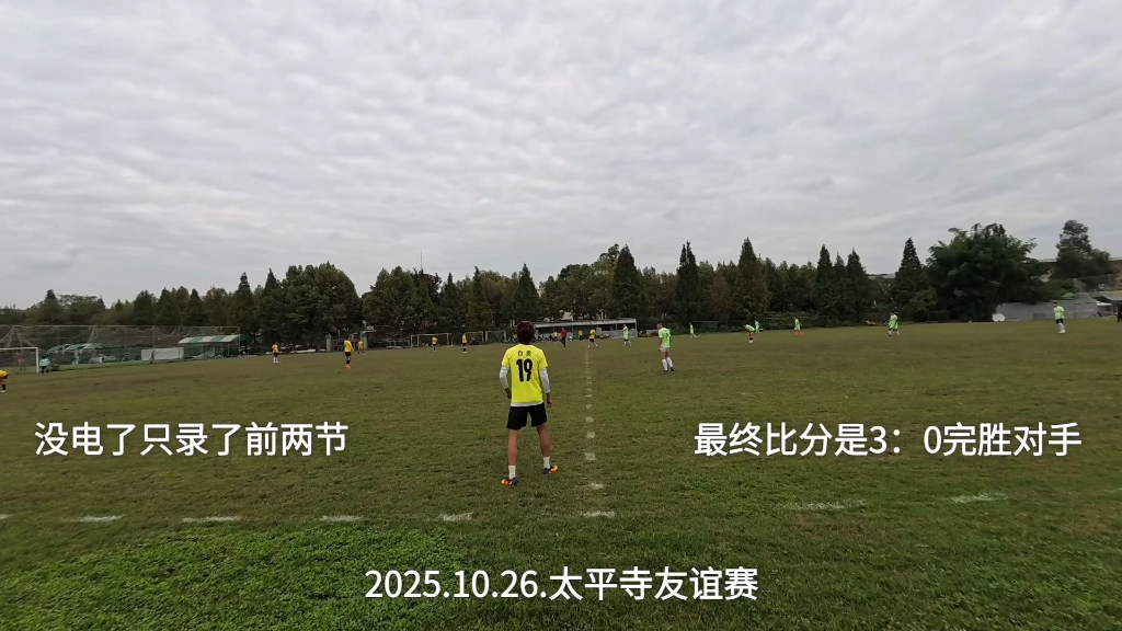 太平寺友谊赛!2025.10.26！