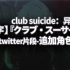 【中字】『クラブ・スーサイド：异例谭』12月05日推特片段-追加角色语音