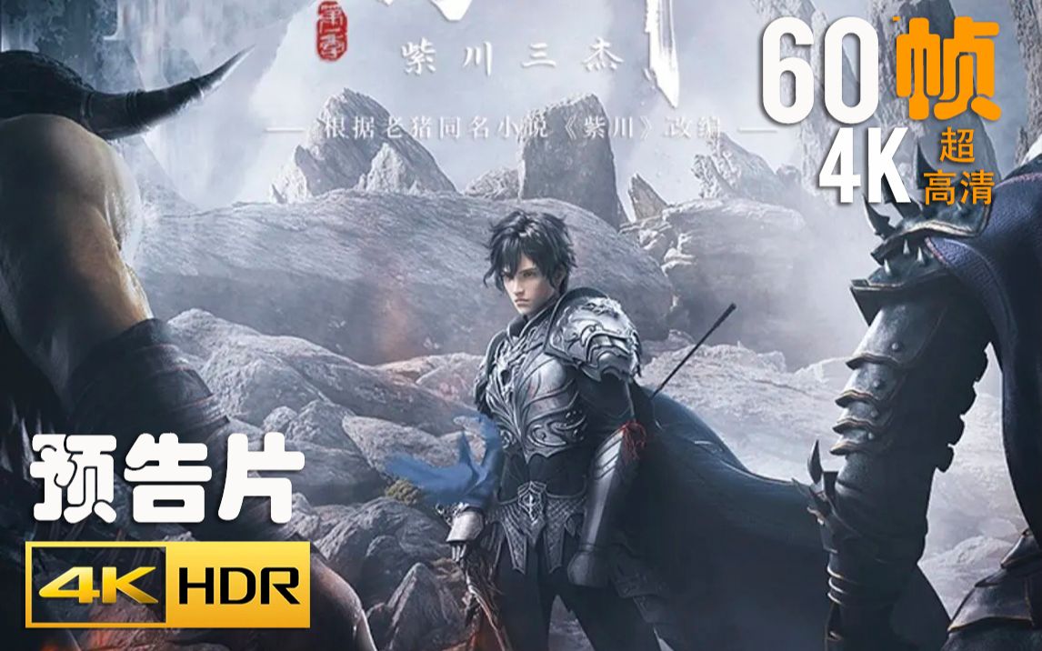 4k60帧紫川zichuan1解说预告片2021hdrcc字幕top