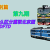 ［列车鉴别篇］09 怎么区分重联北京型和DF7D